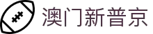 澳门新葡京 - 畅享高端品质体验